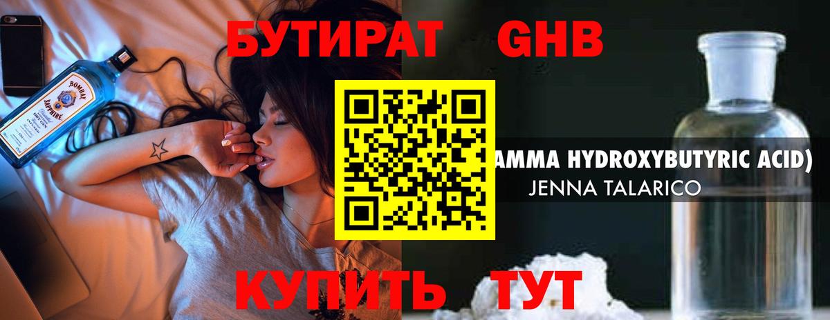 БУТИРАТ  Вход с VPN  Советская Гавань  Бутират жидкий экстази 